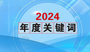 質(zhì)價(jià)比、0添加、情緒價(jià)值…從2024年行業(yè)關(guān)鍵詞，get到什么？