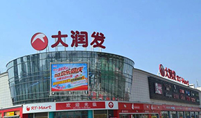 大潤(rùn)發(fā)被賣，大賣場(chǎng)要變天了？