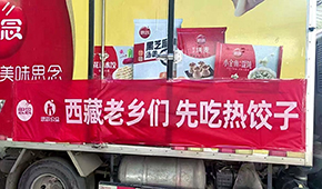 三全創(chuàng)始人陳澤民向西藏災區(qū)捐贈100萬；思念、得利斯等物資馳援