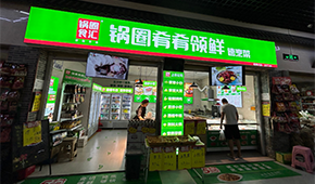 鍋圈再造“新物種”，24小時無人自助+外賣店“上線”