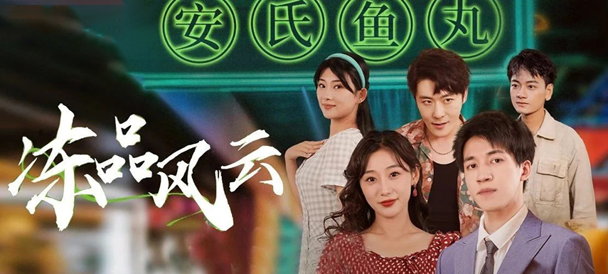 安井短劇上線首月曝光量破億！當(dāng)短劇“穿越”進(jìn)凍品，如何攪動(dòng)風(fēng)云？