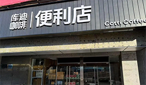 庫(kù)迪咖啡轉(zhuǎn)戰(zhàn)便利店，這次能否“彎道超車”？