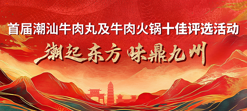 首屆潮汕牛肉丸及牛肉火鍋十佳評(píng)選活動(dòng) 多維獎(jiǎng)項(xiàng)升級(jí)，助力產(chǎn)業(yè)高質(zhì)