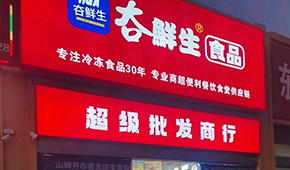 領(lǐng)“鮮”連云港凍品界30年，嘗試“前店后鏈”新模式