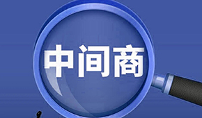 賣(mài)場(chǎng)紛紛“砍掉中間商”，你有沒(méi)有被“砍一刀”？