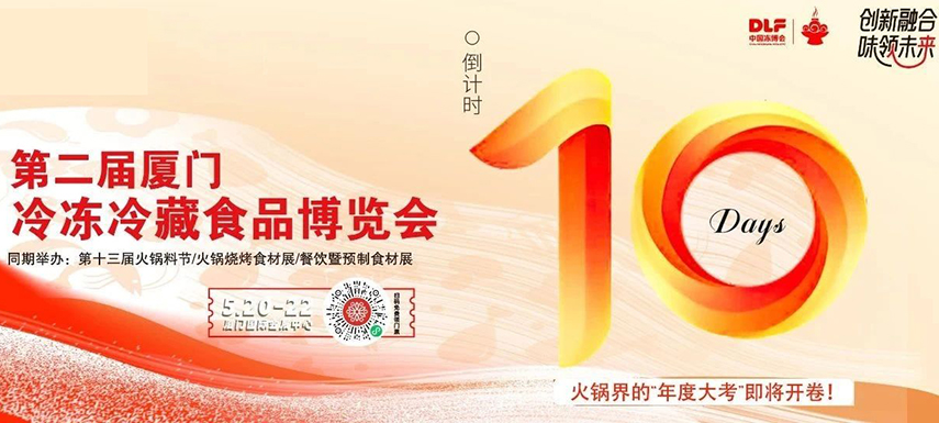 倒計(jì)時(shí)10天，廈門凍博會(huì)超全逛展攻略奉上！觀展時(shí)間+預(yù)登記流程+同期活動(dòng)+交通指南……