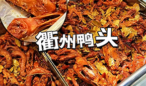 鴨脖三巨頭關(guān)店數(shù)千家，“衢州鴨頭”崛起成網(wǎng)紅，有望成下一個鹵味新賽道？