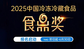 報名通道開啟！2025中國冷凍冷藏食品“食鼎獎”評選活動正式啟幕