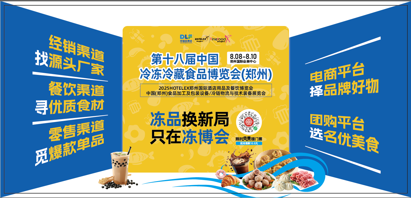 第十八屆中國冷凍冷藏食品博覽會（鄭州）